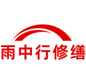 嘉善雨中行修缮工程有限公司